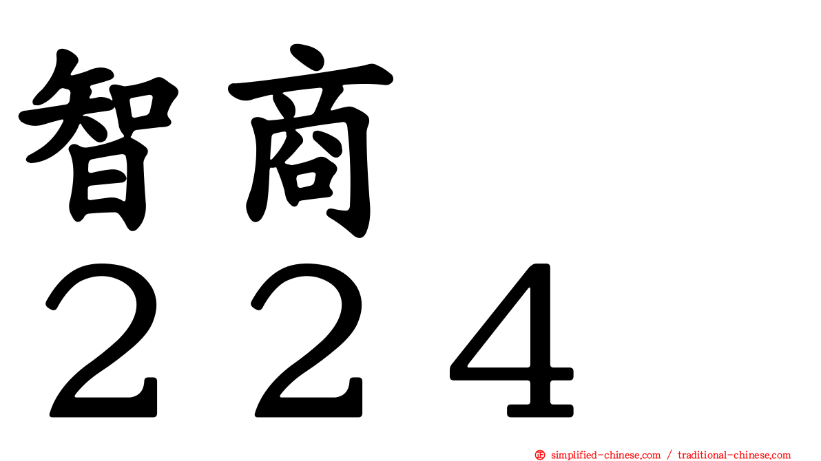 智商　　２２４